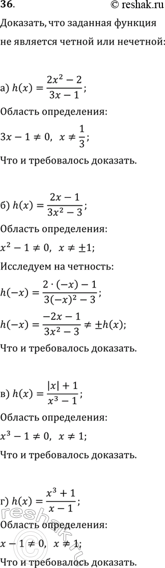 Решение задачи: 36. Докажите, что функция h не является чётной и не является нечётной: а) h(x)=(2x^2-2)/(3x-1); б) h(x)=(2x-1)/(3x^2-3); в) h(x)=(|x|+1)/(x^3-1); г) h(x)=(x^3+1)/(x-1).