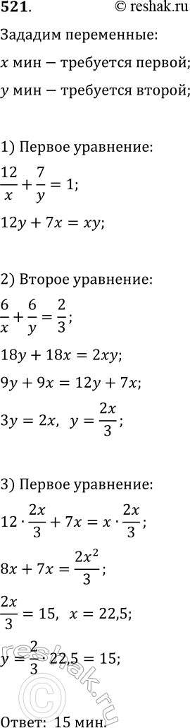 Решение задачи: 521. Бассейн наполнится, если первую трубу открыть на 12 мин, а вторую — на 7 мин. Если же обе трубы открыть на 6 мин, то наполнится 2/3 бассейна.