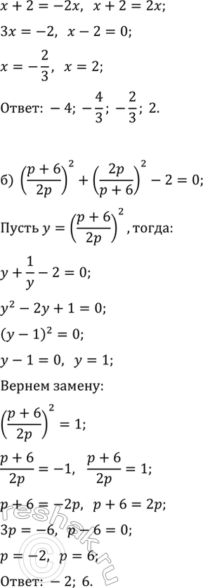 Решение задачи: 255. Найдите корни уравнения: а) ((x+2)/x)^2=4 1/4-(x/(x+2))^2; б) ((p+6)/(2p))^2+(2p/(p+6))^2-2=0.