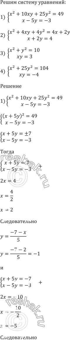 Решение задачи: 469. Решите систему уравнений: х^2 + 10ху + 2y^2 = 49, х - 5у = -3;