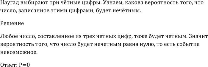 Решение задачи: 628. Наугад выбирают три чётные цифры. Какова вероятность того, что число, записанное этими цифрами, будет нечётным?