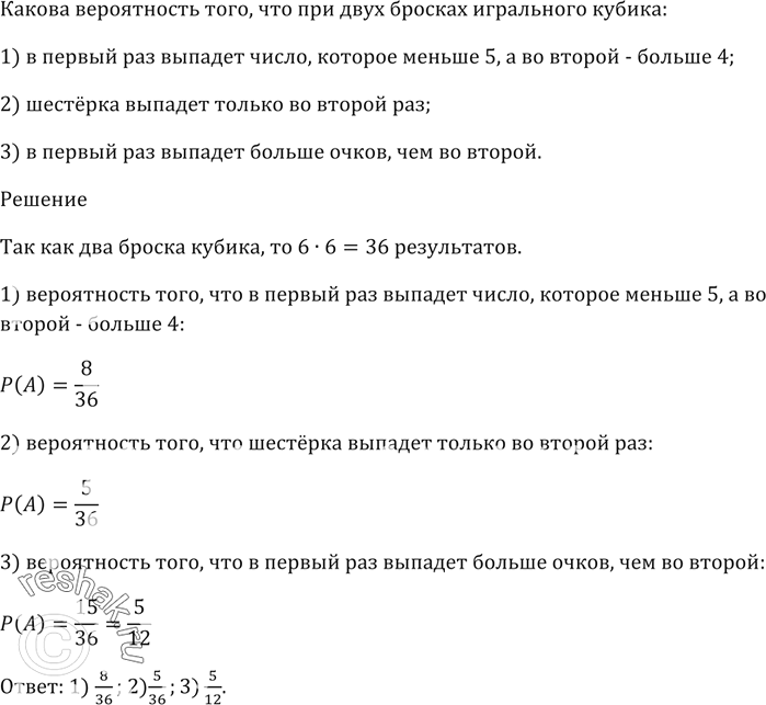 Решение задачи: 656. Какова вероятность того, что при двух бросках игрального кубика: 1) в первый раз выпадет число, которое меньше 5, а во второй — больше 4;
