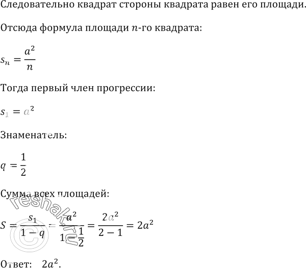 Решение задачи: 917. В квадрат со стороной а вписан квадрат, вершинами которого являются середины сторон первого квадрата, во второй квадрат вписан третий, вершинами которого являются середины сторон второго, и т.