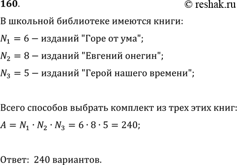 Решение задачи: В школьной библиотеке имеется 6 различных изданий комедии А.С. Грибоедова «Горе от ума», 8 различных изданий романа А.С. Пушкина «Евгений Онегин» и 5 различных изданий романа М.Ю.
