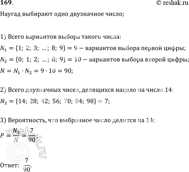 Решение задачи: Какова вероятность того, что наугад выбранное двузначное число делится нацело на 14?