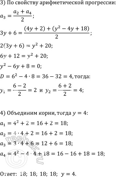 Решение задачи: При каком значении y значения выражений y^2+2, 3y+6, y^2 -4y+18 будут последовательными членами арифметической прогрессии? Найдите члены этой прогрессии.