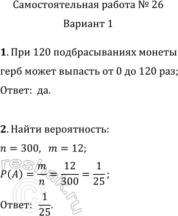 Решение задачи: Самостоятельная работа № 26 Частота и вероятность случайного события 1. При подбрасывании монеты вероятность выпадения герба равна 0,5. Может ли быть так, что в серии из 120 подбрасываний герб выпадет 98 раз?