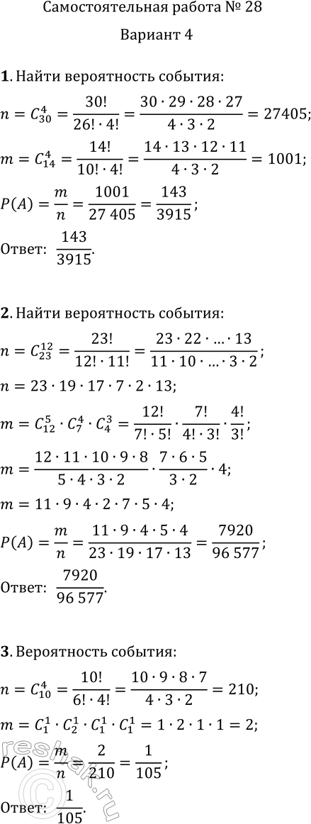 Решение задачи: Самостоятельная работа № 28 Вычисление вероятностей с помощью правил комбинаторики 1. В классе учится 30 человек, из которых 14 — девочки.
