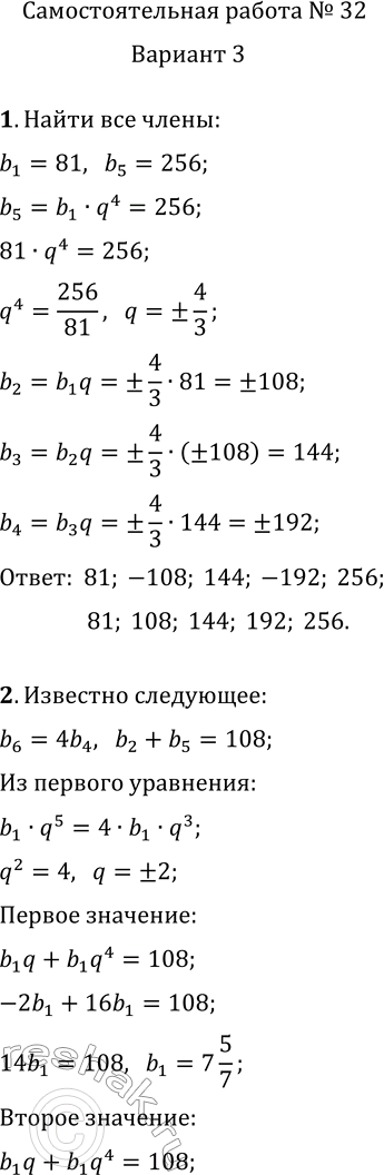 Решение задачи: Самостоятельная работа № 32 Геометрическая прогрессия 1. Между числами 81 и 256 вставьте три таких числа, чтобы они вместе с данными числами образовали геометрическую прогрессию.