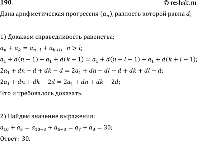 Решение задачи: 190. Доказать, что для арифметической прогрессии справедливо равенство a_n+a_k=a_(n-l)+a_(k+l) при n>l. Найти a_10+a_5, если a_7+a_8=30.