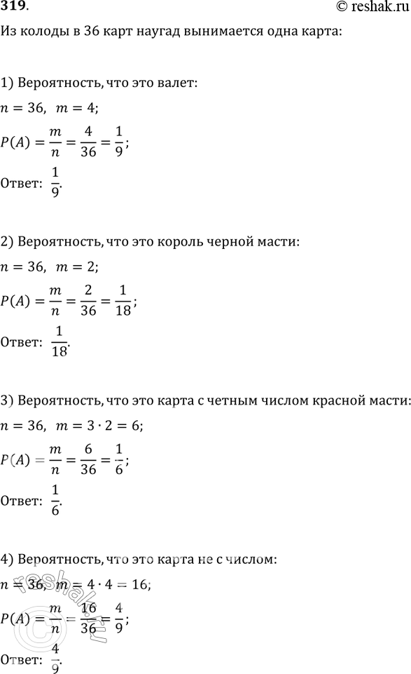 Решение задачи: 319. Из колоды карт (36 листов) наугад вынимается одна карта. Какова вероятность того, что эта карта: 1) валет; 2) король чёрной масти;