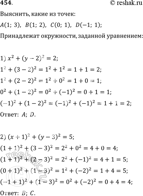 Решение задачи: 454. Выяснить, какие из точек А(1; 3), В(1; 2), С(0; 1), D(-1; 1) принадлежат окружности, заданной уравнением: 1) x^2+(y-2)^2=2; 2) (x+1)^2+(y-3)^2=5.