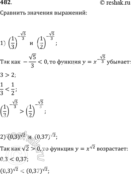 Решение задачи: 482. Cравнить значения выражений: 1) (1/3)^(-v5/3) и (1/2)^(-v5/3); 2) (0,3)^(v2) и (0,37)^(v2).