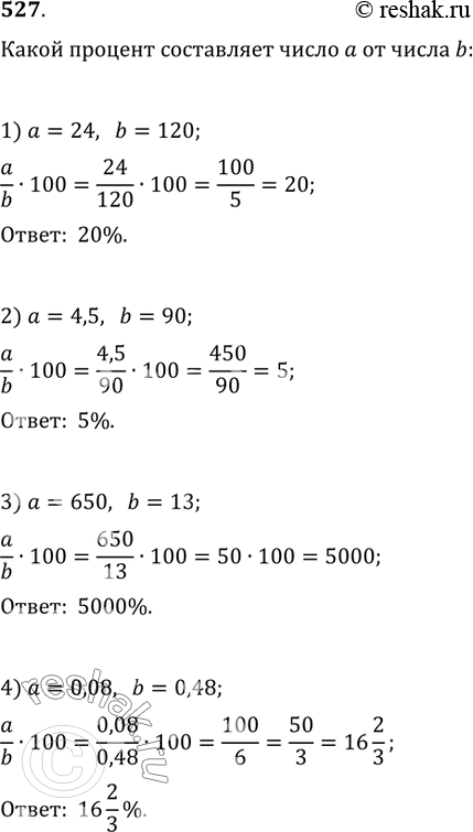 Решение задачи: 527. Какой процент составляет число а от числа b: 1) a=24, b=120; 2) a=4,5, b=90; 3) a=650, b=13; 4) a=0,08, b=0,48?