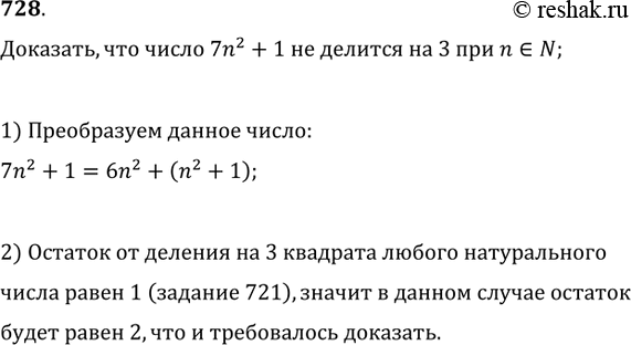 Решение задачи: 728. Доказать, что число 7n^2+1 не делится на 3 ни при каком натуральном n.