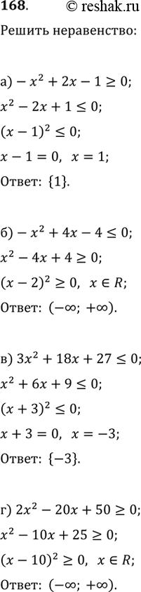 Решение задачи: 168. а)-x^2+2x-1>=0 б)-x^2+4x-4в) 3x^2+18x+27г) 2x^2-20x+50>=0