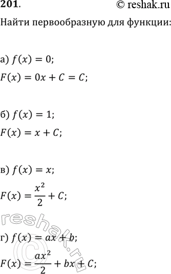 Решение задачи: 201. Чему равна первообразная для функции: a) f(x) = 0; б) f(x) = 1; в) f(x) = х; г) f(x) = ах + b?