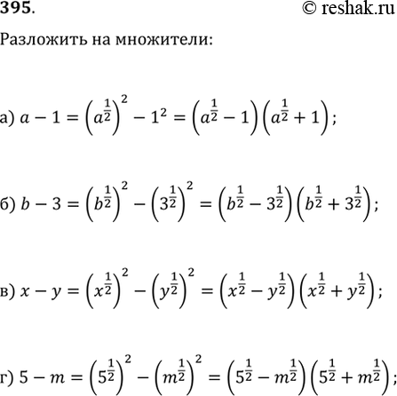 Решение задачи: Разложите на множители (395—396): 395. а) a-1 б) b-3 в) x-y г) 5-m