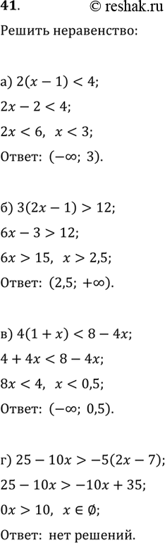 Решение задачи: 41. а) 2(x-1)б) 3(2x-1)>12 в) 4(1+x)г) 25-10x>-5(2x-7)