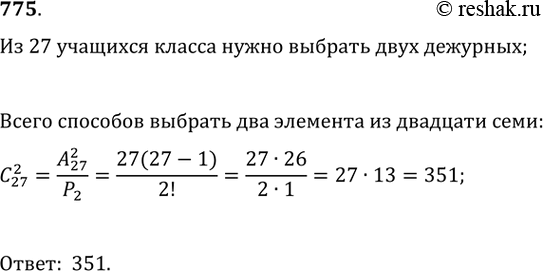 Решение задачи: 775. Из 27 учащихся класса нужно выбрать двух дежурных. Сколькими способами это можно сделать?