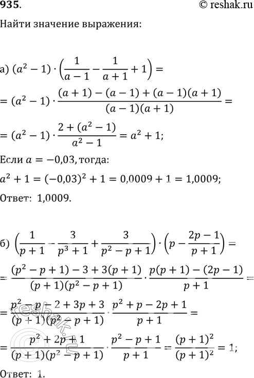 Решение задачи: 935. а) (a^2-1)·(1/(a-1)-1/(a+1)+1) при a=-0,03; б) (1/(p+1)-3/(p^3+1)+3/(p^2-p+1))·(p-(2p-1)/(p+1)) при p=-1/3.