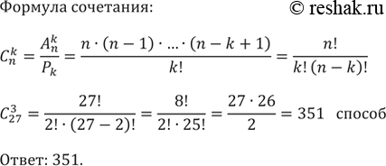 Решение задачи: 775. Из 27 учащихся класса нужно выбрать двух дежурных. Сколькими способами это можно сделать?