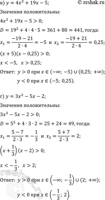 Решение задачи: 93. Укажите все значения х при каждом из которых квадратичная функция: а) y=x^2+1,5x-1 б) y=x^2-3,5x+2 в) y=4x^2+19x-5 г) y=3x^2-5x-2 д) y=-2x^2+5x+3 е) y=-3x^2-8x+9 принимает положительные значения;