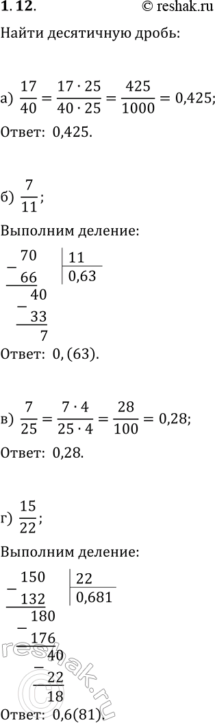 Решение задачи: 1.12. Запишите в виде конечной или бесконечной периодической десятичной дроби: а) 17/40; б) 7/11; в) 7/25; г) 15/22. *Цитирирование задания со ссылкой на учебник производится исключительно в учебных целях для лучшего понимания разбора решения задания.
