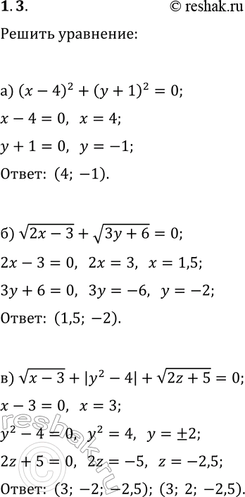 Решение задачи: 1.3. Решите уравнение: а) (x-4)^2+(y+1)^2=0; б) v(2x-3)+v(3y+6)=0; в) v(x-3)+|y^2-4|+v(2z+5)=0; г) (x+3)^2+(y-2)^2=0; д) v(3x+9)+|(1/2)y-3|=0; е) v(x^2-9)+v(3y+6)+|0,3z-3|=0. *Цитирирование задания со ссылкой на учебник производится исключительно в учебных целях для лучшего понимания разбора решения задания.