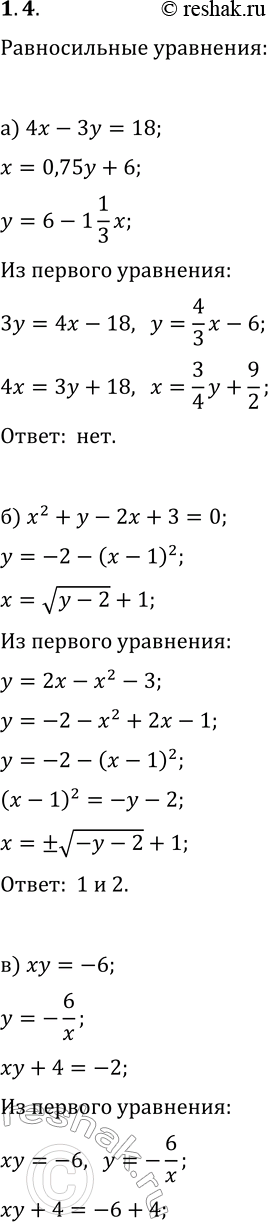 Решение задачи: 1.4. Есть ли среди представленных уравнений пары равносильных уравнений? Назовите их, объясните свой выбор: а) 4x-3y=18, x=0,75+6, y=6-1(1/3)x; б) x^2+y-2x+3=0, y=-2-(x-1)^2, x=v(y-2)+1;