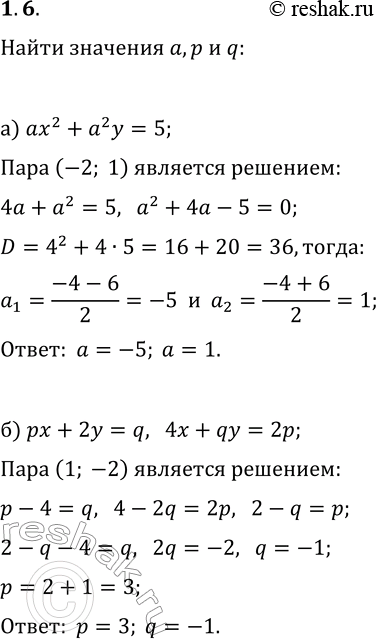 Решение задачи: 1.6. а) При каких значениях параметра a пара чисел (—2; 1) является решением уравнения ax^2+a^2y=5? б) При каких значениях параметров р и q пара чисел (1;