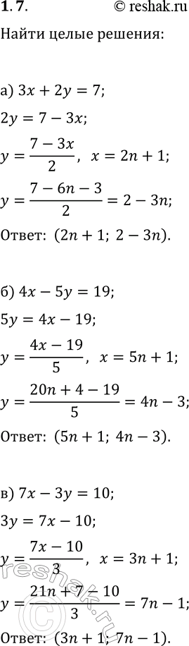 Решение задачи: 1.7. Найдите целочисленные решения уравнения: а) 3x+2y=7; г) 3x-2y=7; б) 4x-5y=19; д) 3x-5y=13; в) 7x-3y=10; е) 5x+7y=3. *Цитирирование задания со ссылкой на учебник производится исключительно в учебных целях для лучшего понимания разбора решения задания.