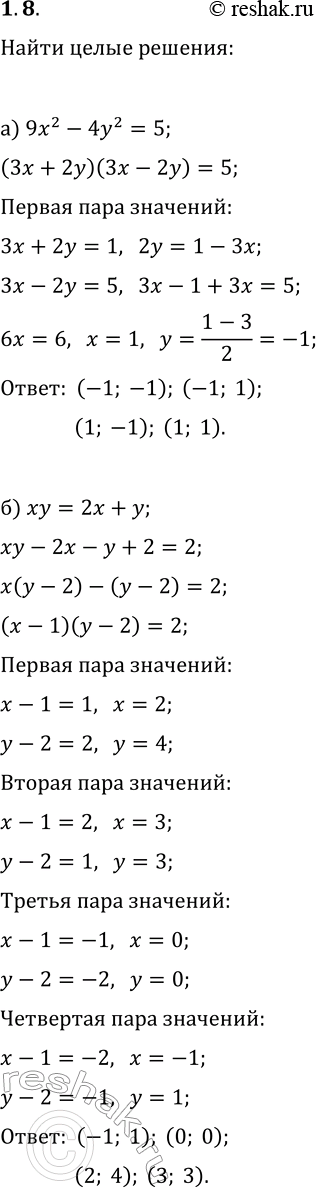 Решение задачи: 1.8. Найдите целочисленные решения уравнения: а) 9x^2-4y^2=5; г) x^2-9y^2=7; б) xy=2x+y; д) xy-2y=3x; в) 2x^2+xy-y^2=5; е) 3x^2-2xy=y^2-5. *Цитирирование задания со ссылкой на учебник производится исключительно в учебных целях для лучшего понимания разбора решения задания.