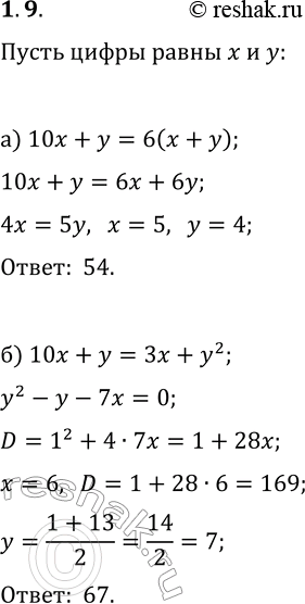 Решение задачи: 1.9. а) Найдите двузначное число, которое в 6 раз больше суммы своих цифр. б) Найдите двузначное число, которое равно сумме утроенного числа десятков и квадрата единиц.