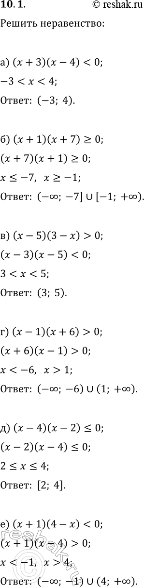 Решение задачи: 10.1. Решить неравенство: а) (x+3)(x-4) 0; б) (x+1)(x+7)?0; д) (x-4)(x-2)?0; в) (x-5)(3-x) > 0; е) (x+1)(4-x) *Цитирирование задания со ссылкой на учебник производится исключительно в учебных целях для лучшего понимания разбора решения задания.