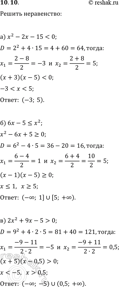 Решение задачи: 10.10. Решите неравенство: а) x^2-2x-15 б) 6x-5?x^2; д) x^2-x?12; в) 2x^2+9x-5 &gt; 0; е) 10x+8 *Цитирирование задания со ссылкой на учебник производится исключительно в учебных целях для лучшего понимания разбора решения задания.