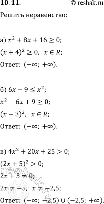 Решение задачи: 10.11. Решите неравенство: а) x^2+8x+16?0; г) x^2+10x+25?0; б) 6x-9?x^2; д) 49x^2?14x-1; в) 4x^2+20x+25 &gt; 0; е) 9x^2+12x+4 &gt; 0. *Цитирирование задания со ссылкой на учебник производится исключительно в учебных целях для лучшего понимания разбора решения задания.