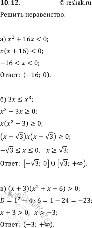 Решение задачи: 10.12. Решите неравенство: а) x^2+16x 0; б) 3x?x^3; д) x^3?8x; в) (x+3)(x^2+x+6) &gt; 0; е) (x^2-3x+8)(x+1) &gt; 0. *Цитирирование задания со ссылкой на учебник производится исключительно в учебных целях для лучшего понимания разбора решения задания.