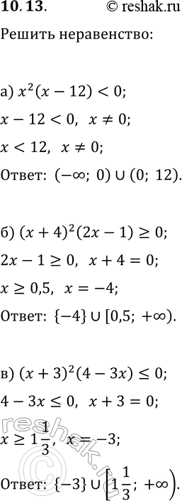 Решение задачи: 10.13. Решите неравенство: а) x^2(x-12) 0; б) (x+4)^2(2x-1)?0; д) (x-1)^2(x+2)?0; в) (x+3)^2(4-3x)?0; е) (8+3x)(x-2)^2?0. *Цитирирование задания со ссылкой на учебник производится исключительно в учебных целях для лучшего понимания разбора решения задания.