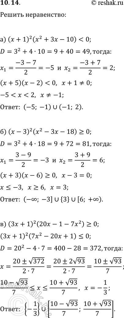Решение задачи: 10.14. Решите неравенство: а) (x+1)^2(x^2+3x-10) б) (x-3)^2(x^2-3x-18)?0; в) (3x+1)^2(20x-1-7x^2)?0; г) (x+2)^2(x^2-2x-24) д) (x-1)^2(x^2+4x-21)?0; е) (5-2x^2+9x)(3x-10)^2?0. *Цитирирование задания со ссылкой на учебник производится исключительно в учебных целях для лучшего понимания разбора решения задания.