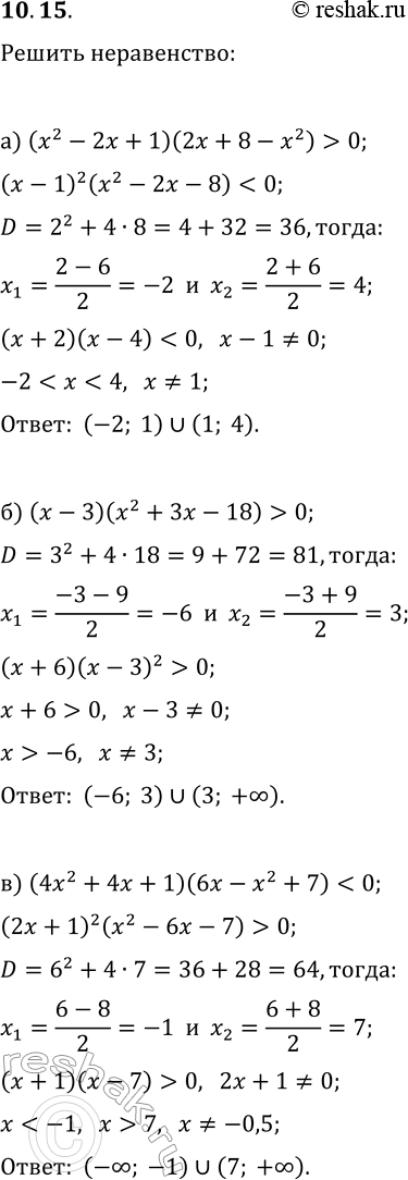Решение задачи: 10.15. Решите неравенство: а) (x^2-2x+1)(2x+8-x^2) &gt; 0; б) (x-3)(x^2+3x-18) &gt; 0; в) (4x^2+4x+1)(6x-x^2+7) г) (x^2+4x+4)(4x+5-x^2) &gt; 0; д) (x+4)(x^2-x-20) е) (9x^2-6x+1)(6-5x-x^2) &gt;