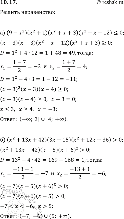 Решение задачи: 10.17. Решите неравенство: а) (9-x^2)(x^2+1)(x^2+x+3)(x^2-x-12)?0; б) (x^2+13x+42)(3x-15)(x^2+12x+36) &gt; 0. *Цитирирование задания со ссылкой на учебник производится исключительно в учебных целях для лучшего понимания разбора решения задания.