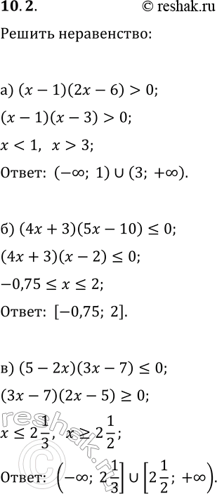 Решение задачи: 10.2. Решить неравенство: а) (x-1)(2x-6) > 0; г) (3x+9)(x-2) б) (4x+3)(5x-10)?0; д) (3x-12)(5x+2)?0; в) (5-2x)(3x-7)?0; е) (7x-14)(7-x) > 0. *Цитирирование задания со ссылкой на учебник производится исключительно в учебных целях для лучшего понимания разбора решения задания.