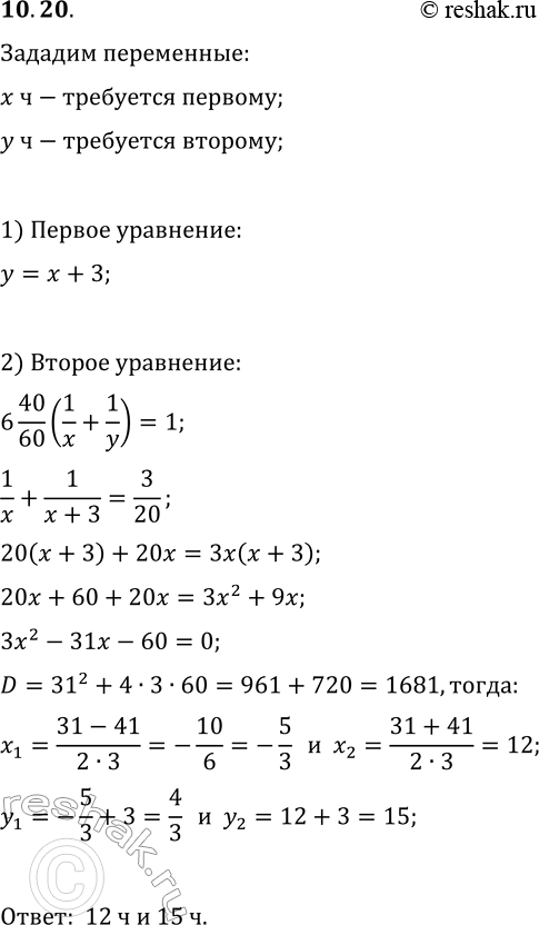 Решение задачи: 10.20. Два экскаватора при совместной работе выполнят некоторый объём земляных работ за 6 ч 40 мин. Один экскаватор, работая отдельно, может выполнить этот объём работ на 3 ч быстрее, чем другой.