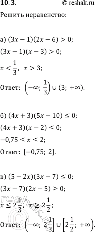 Решение задачи: 10.3. Решите неравенство: а) (3x-1)(2x-6) &gt; 0; г) (3x+9)(5x-2) б) (4x+3)(5x-10)?0; д) (3x-12)(2x+11)?0; в) (5-2x)(3x-7)?0; е) (7x-14)(7-4x) &gt; 0. *Цитирирование задания со ссылкой на учебник производится исключительно в учебных целях для лучшего понимания разбора решения задания.
