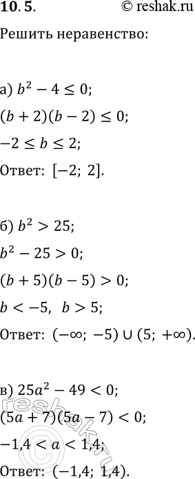 Решение задачи: 10.5. Решить неравенство: а) b^2-4?0; г) b^2-9?0; б) b^2 > 25; д) a^2 в) 25a^2-49 0. *Цитирирование задания со ссылкой на учебник производится исключительно в учебных целях для лучшего понимания разбора решения задания.