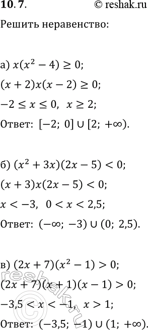 Решение задачи: 10.7. Решить неравенство: а) x(x^2-4)?0; г) x(x^2-16)?0; б) (x^2+3x)(2x-5) 0; в) (2x+7)(x^2-1) > 0; е) (3x+5)(x^2-9) *Цитирирование задания со ссылкой на учебник производится исключительно в учебных целях для лучшего понимания разбора решения задания.