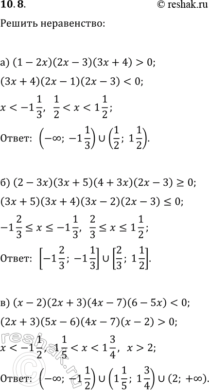 Решение задачи: 10.8. Решить неравенство: а) (1-2x)(2x-3)(3x+4) > 0; б) (2-3x)(3x+5)(4+3x)(2x-3)?0; в) (x-2)(2x+3)(4x-7)(6-5x) г) (5x+4)(5-3x)(3x-2) д) (3x-4)(2x+7)(4x-3)(2-3x)?0; е) (3x-5)(2x+6)(9-4x)(5+x) > 0. *Цитирирование задания со ссылкой на учебник производится исключительно в учебных целях для лучшего понимания разбора решения задания.