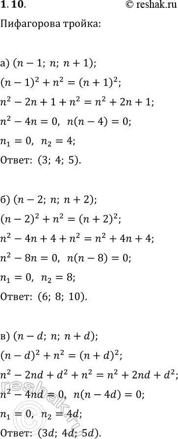 Решение задачи: 10. 1) Составьте уравнение x^2+y^2=z^2 для тройки вида: а) (n-1; n; n+1); б) (n-2; n; n+2); в) (n-d; n; n+d). 2) Решите в натуральных числах уравнение, составленное в пункте: