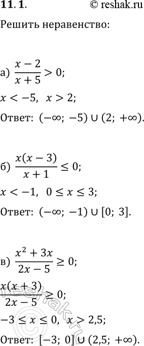 Решение задачи: 11.1. Решите неравенство: а) (x-2)/(x+5) &gt; 0; г) (x+6)/(x-4)?0; б) x(x-3)/(x+1)?0; д) x(x-5)/(x+2) &gt; 0; в) (x^2+3x)/(2x-5)?0; е) (2x^2-x)/(x-1)?0. *Цитирирование задания со ссылкой на учебник производится исключительно в учебных целях для лучшего понимания разбора решения задания.